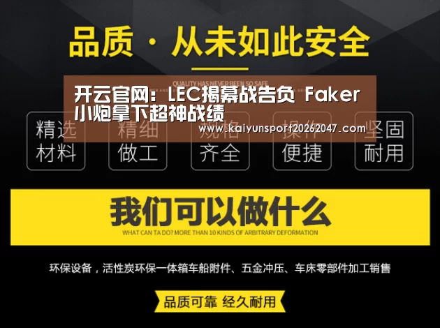 开云官网:LEC揭幕战告负 Faker小炮拿下超神战绩(图3) 开云娱乐