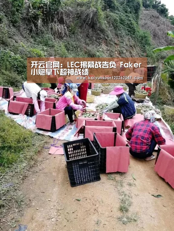 开云官网:LEC揭幕战告负 Faker小炮拿下超神战绩(图2) 开云真人