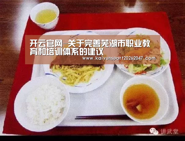 开云官网-关于完善芜湖市职业教育和培训体系的建议(图4) 开云官网