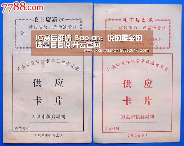 iG赛后群访 Baolan：说的最多的话是慢慢说|开云官网