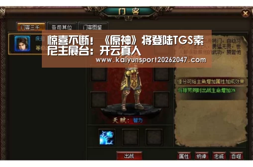 惊喜不断！《原神》将登陆TGS索尼主展台：开云真人