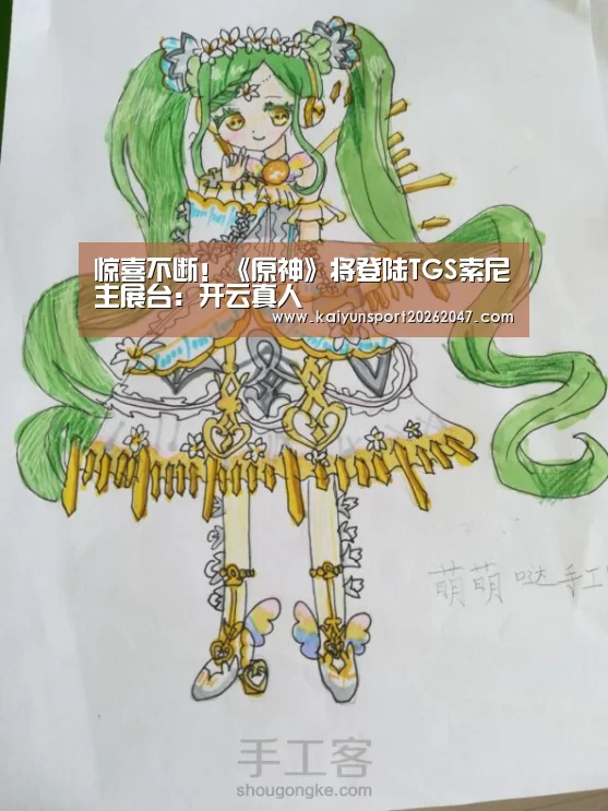 惊喜不断!《原神》将登陆TGS索尼主展台:开云真人(图2) 开云电竞