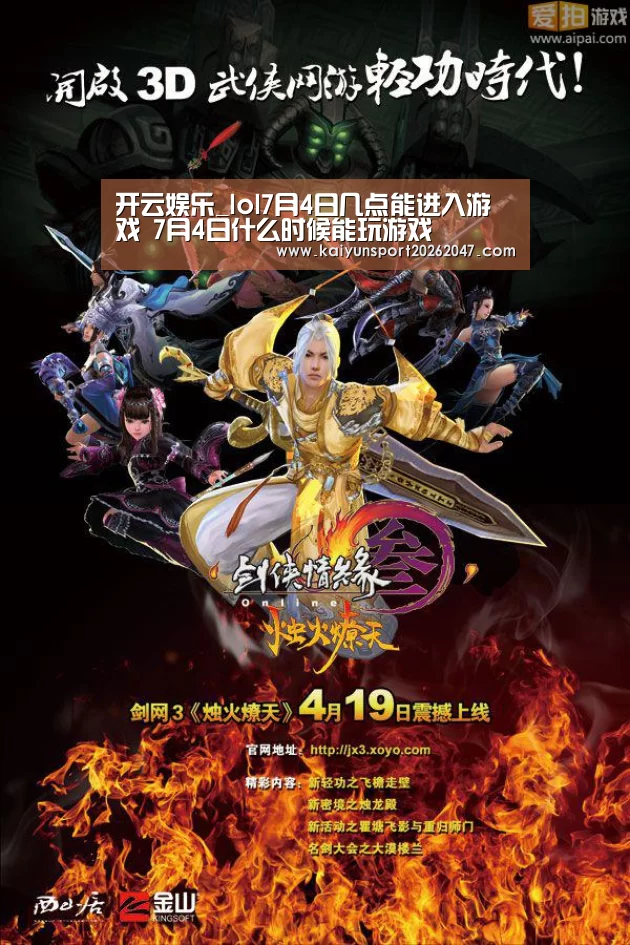 开云娱乐_lol7月4日几点能进入游戏 7月4日什么时候能玩游戏(图4) 开云电竞