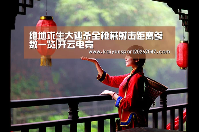 绝地求生大逃杀全枪械射击距离参数一览|开云电竞