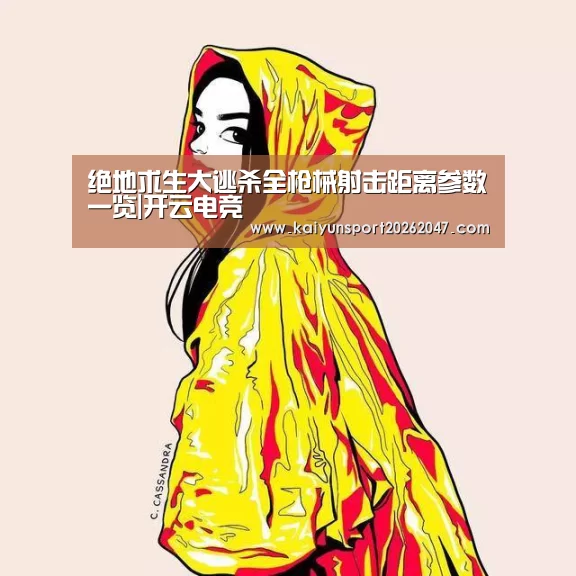 绝地求生大逃杀全枪械射击距离参数一览|开云电竞(图2) 开云官网