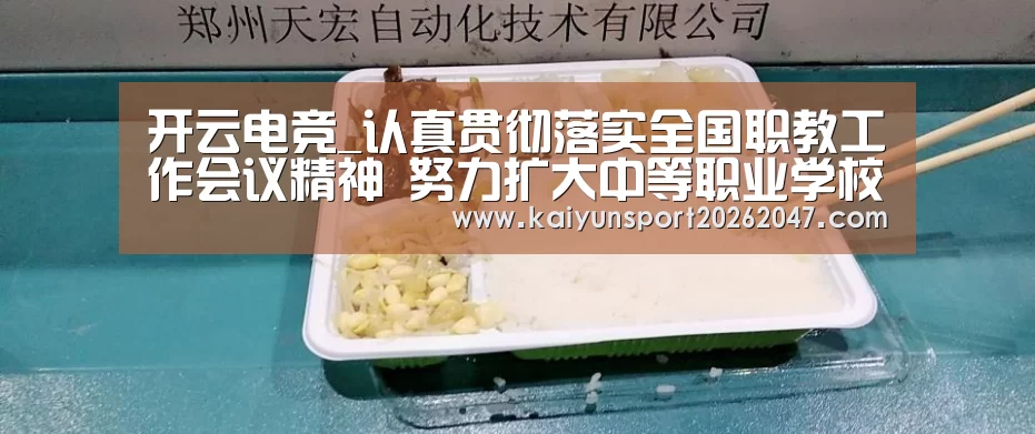 开云电竞_认真贯彻落实全国职教工作会议精神 努力扩大中等职业学校招生规模(图3) 开云娱乐
