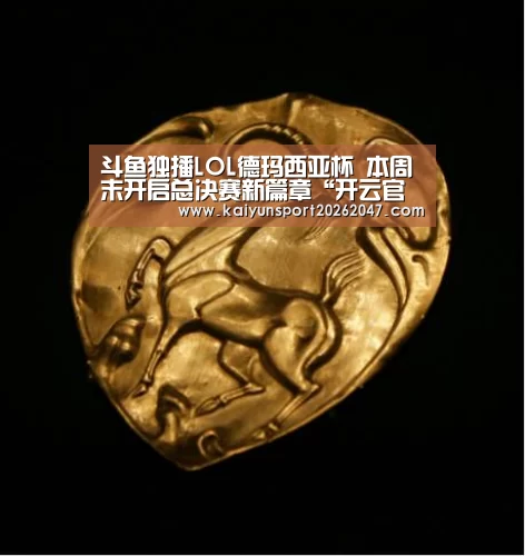 斗鱼独播LOL德玛西亚杯 本周末开启总决赛新篇章“开云官网”(图4) 开云官网
