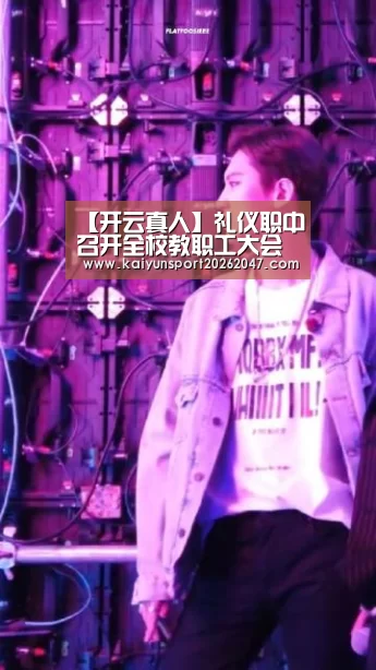 【开云真人】礼仪职中召开全校教职工大会布置开学相关工作(图3) 开云娱乐