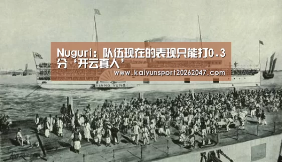Nuguri：队伍现在的表现只能打0.3