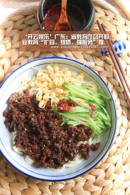 ‘开云娱乐’广东：省教育厅召开职业教育“