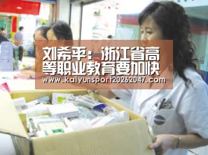 刘希平:浙江省高等职业教育要加快专业建设的步伐‘开云官网’(图2) 开云官网