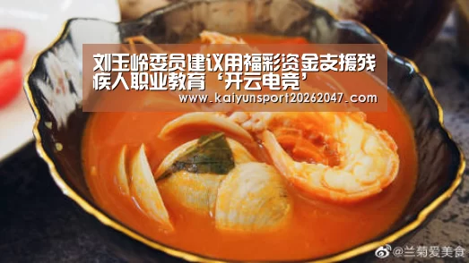 刘玉岭委员建议用福彩资金支援残疾人职业教育‘开云电竞’